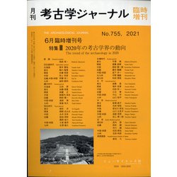 2020年の考古学界の動向 増刊考古学ジャーナル 2021年 06月号 [雑誌]