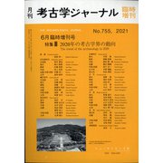2020年の考古学界の動向 増刊考古学ジャーナル 2021年 06月号 [雑誌]