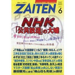 ZAITEN (財界展望) 2021年 06月号 [雑誌]
