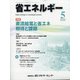 省エネルギー 2021年 05月号 [雑誌]