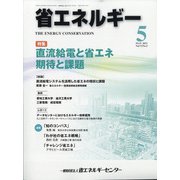 省エネルギー 2021年 05月号 [雑誌]