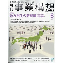 事業構想 2021年 06月号 [雑誌]