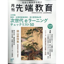 月刊先端教育 2021年 06月号 [雑誌]