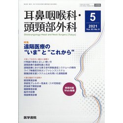 耳鼻咽喉科・頭頸部外科 2021年 05月号 [雑誌]