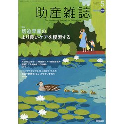 助産雑誌 2021年 05月号 [雑誌]