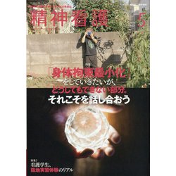精神看護 2021年 05月号 [雑誌]