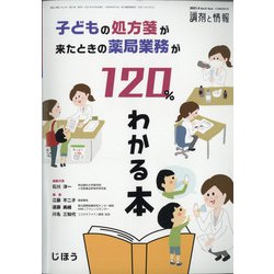 増刊調剤と情報 2021年 04月号 [雑誌]