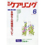 地域ケアリング 2021年 06月号 [雑誌]
