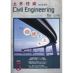 土木技術 2021年 05月号 [雑誌]