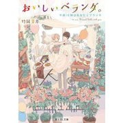 おいしいベランダ。―午前10時はあなたとブランチ(富士見L文庫) [文庫]