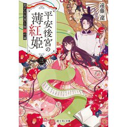 平安後宮の薄紅姫〈3〉恋する女房と物語の縁(富士見L文庫) [文庫]