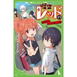 ヨドバシ Com 怪盗レッド 19 夏の旅行はキケンの香り の巻 角川つばさ文庫 新書 通販 全品無料配達