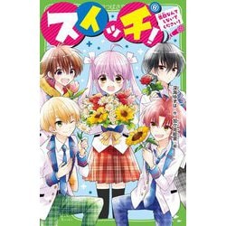 スイッチ!〈8〉告白なんてしないでください!(角川つばさ文庫) [新書]