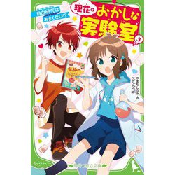 理花のおかしな実験室〈3〉自由研究はあまくない!?(角川つばさ文庫) [新書]