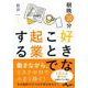 朝晩30分好きなことで起業する(だいわ文庫) [文庫]