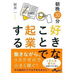 朝晩30分好きなことで起業する(だいわ文庫) [文庫]