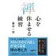 禅 心を休ませる練習(だいわ文庫) [文庫]