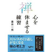 禅 心を休ませる練習(だいわ文庫) [文庫]