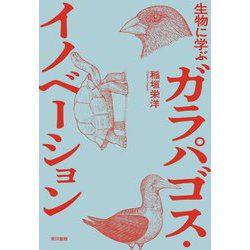 生物に学ぶガラパゴス・イノベーション [単行本]
