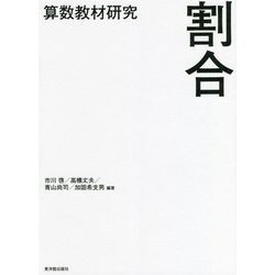 算数教材研究 割合 [単行本]