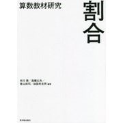 算数教材研究 割合 [単行本]