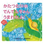 かたつむりのでんでんちゃんうまれたよ!(むしのたまごシリーズ) [絵本]