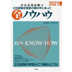 ヨドバシ.com - 中小企業診断士2次試験合格者の頭の中にあった全