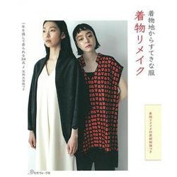 ヨドバシ.com - 着物地からすてきな服 着物リメイク [単行本] 通販【全品無料配達】