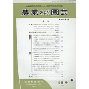 農業および園芸 2021年 05月号 [雑誌]