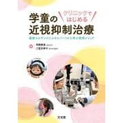 クリニックではじめる　学童の近視抑制治療－最新エビデンスとエキスパートから学ぶ実用メソッド [単行本]