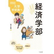 経済学部―中高生のための学部選びガイド(なるにはBOOKS 大学学部調べ) [単行本]