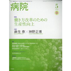 病院 2021年 05月号 [雑誌]