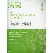 病院 2021年 05月号 [雑誌]