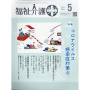 福祉介護TECHNO (テクノ) プラス 2021年 05月号 [雑誌]