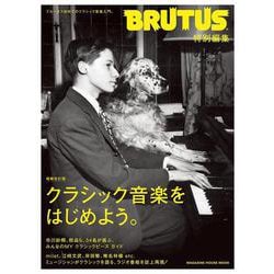 BRUTUS特別編集 増補改訂版 クラシック音楽をはじめよう。 [ムックその他]