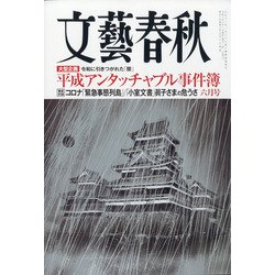 文藝春秋 2021年 06月号 [雑誌]