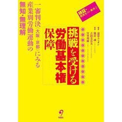 挑戦を受ける労働基本権保障　－検証・関西生コン事件① [単行本]