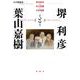 堺利彦と葉山嘉樹―無産政党の社会運動と文化運動 [単行本]