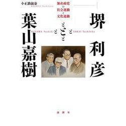 堺利彦と葉山嘉樹―無産政党の社会運動と文化運動 [単行本]