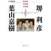 堺利彦と葉山嘉樹―無産政党の社会運動と文化運動 [単行本]