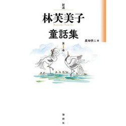 新選 林芙美子童話集〈第1巻〉 [単行本]