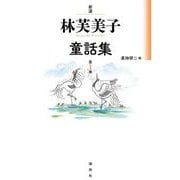 新選 林芙美子童話集〈第1巻〉 [単行本]