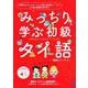 音声DL付 みっちり学ぶ初級タイ語 [単行本]