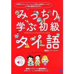 音声DL付 みっちり学ぶ初級タイ語 [単行本]