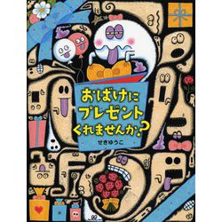 おばけにプレゼントくれませんか?(PHPわたしのえほん) [絵本]