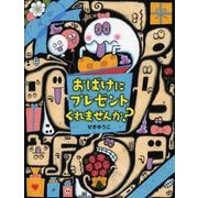 おばけにプレゼントくれませんか?(PHPわたしのえほん) [絵本]