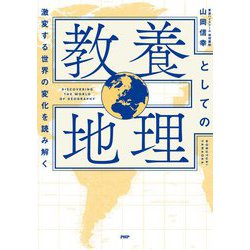 教養としての地理―激変する世界の変化を読み解く [単行本]