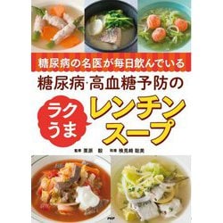 糖尿病の名医が毎日飲んでいる糖尿病・高血糖予防のラクうまレンチンスープ [単行本]