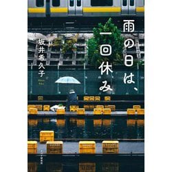 雨の日は、一回休み [単行本]