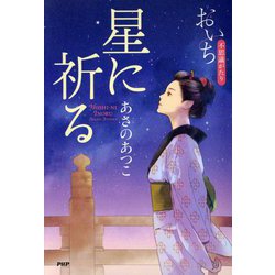 星に祈る―おいち不思議がたり [単行本]